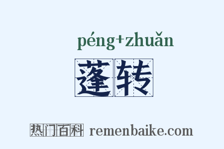 蓬转是什么意思的图片